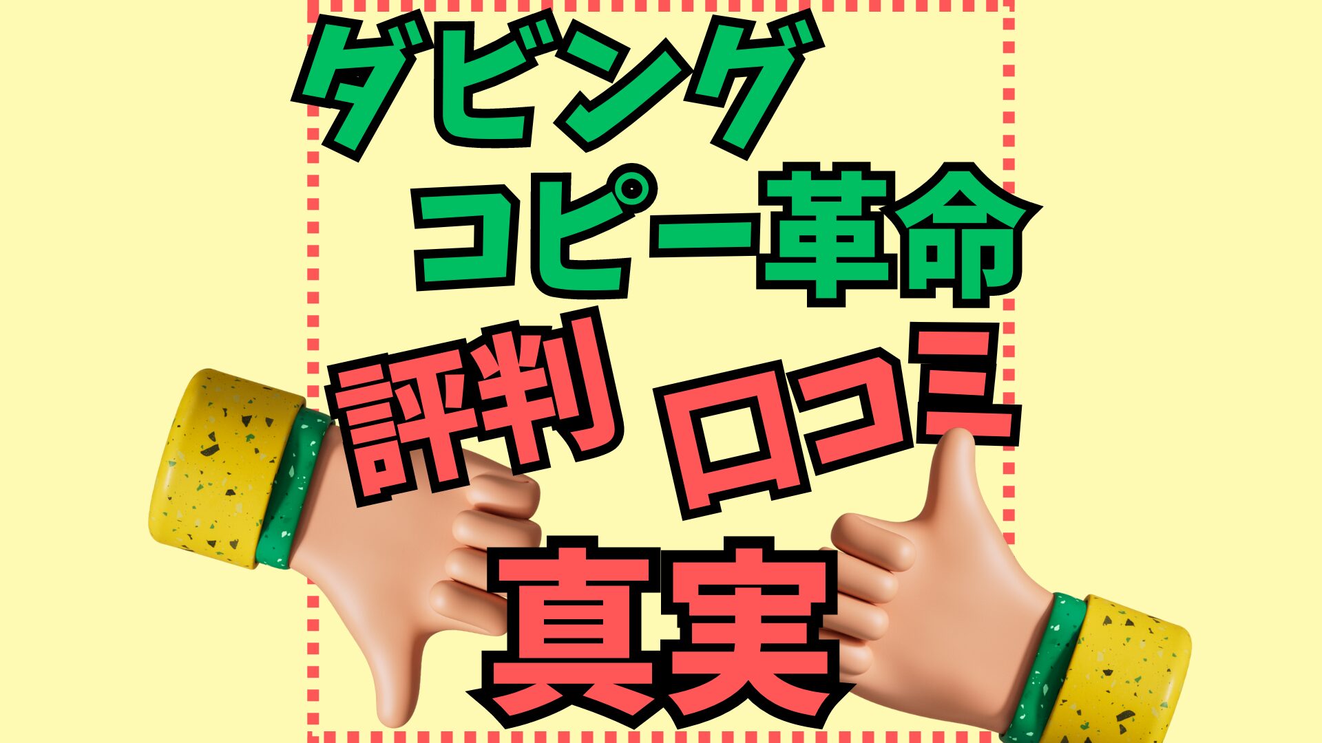 ダビングコピー革命の評判