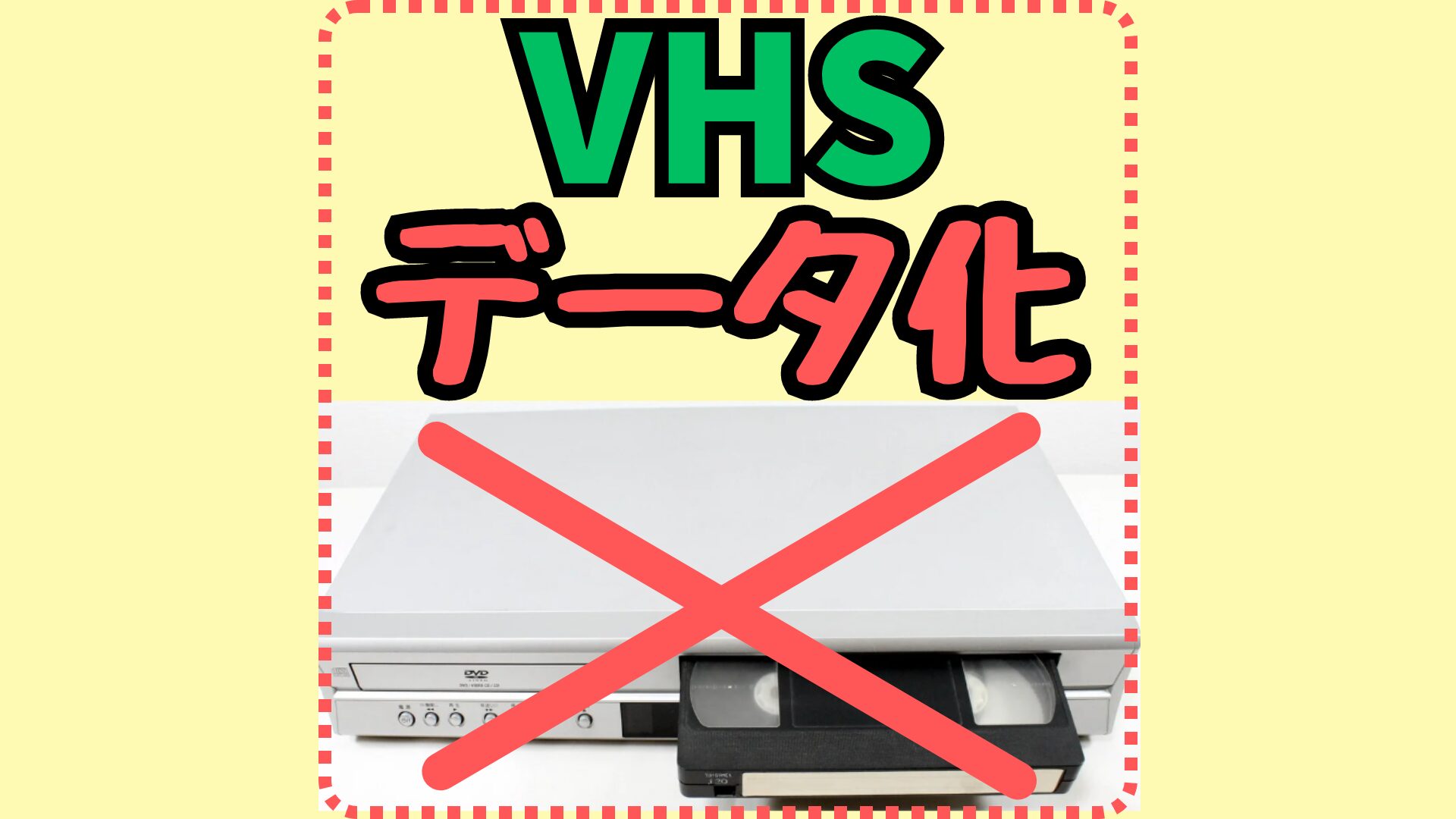 ビデオデッキなしでVHSをデータ化