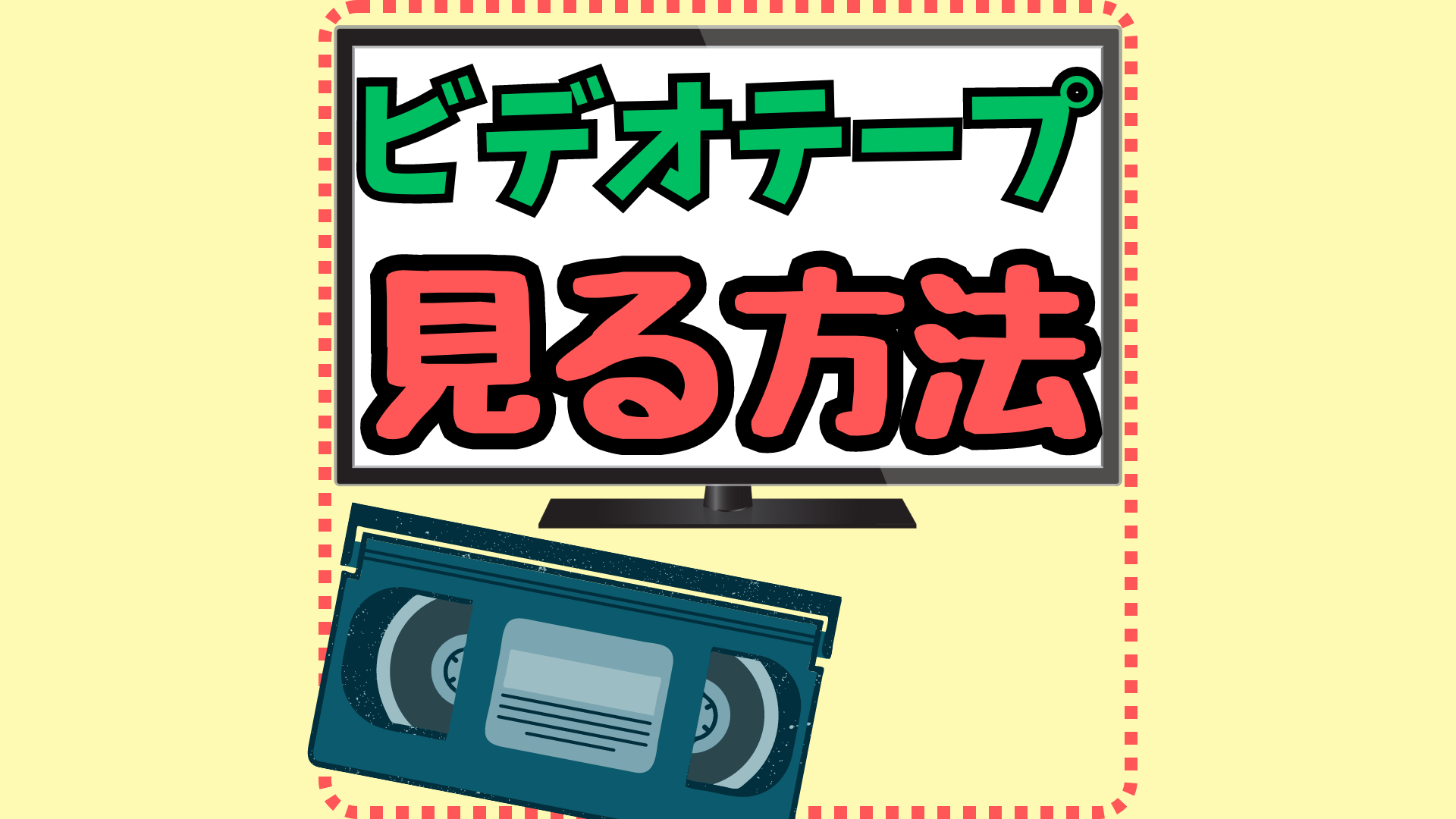 ビデオテープが映らない対処方法