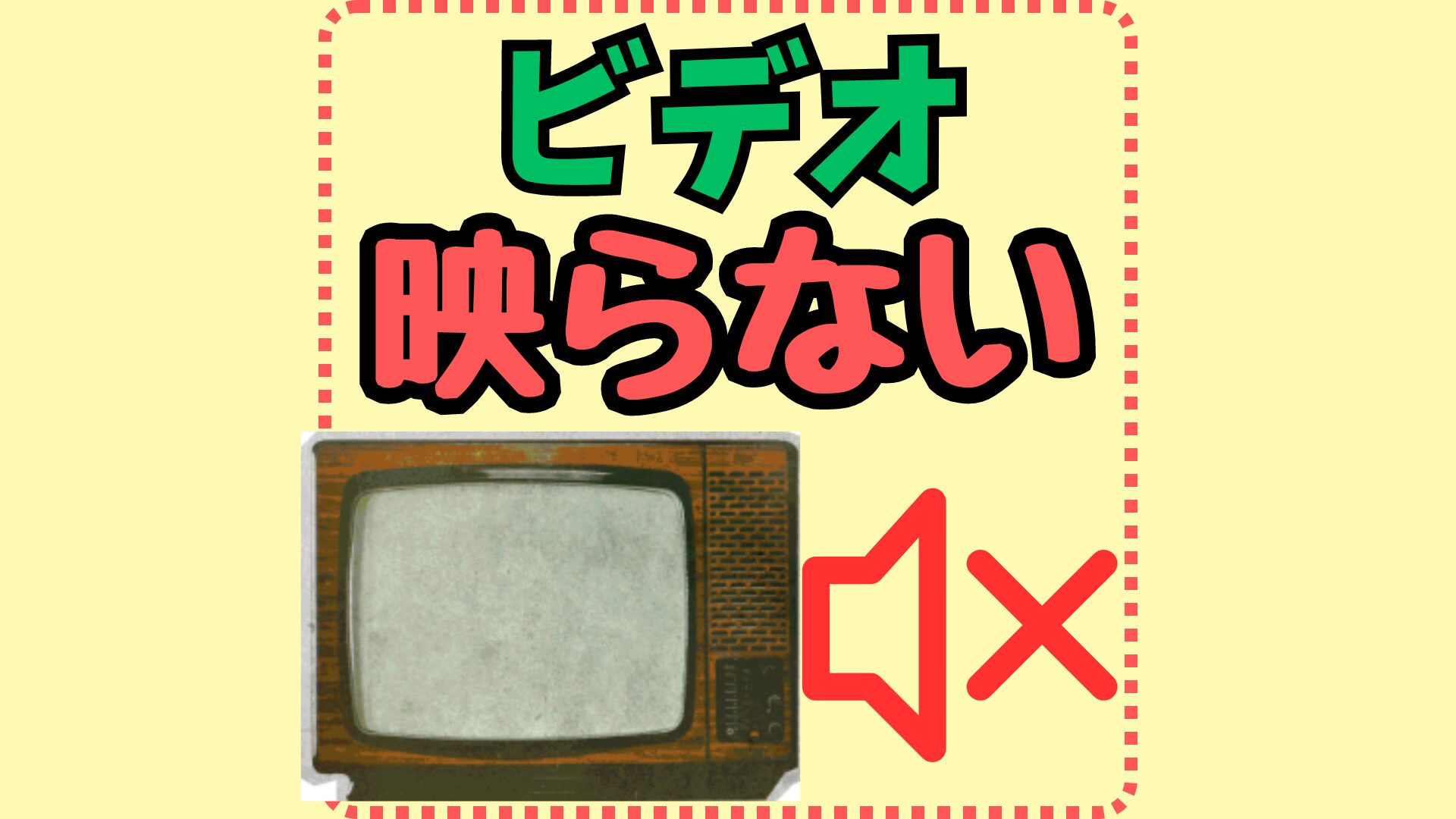 ビデオ映らない
