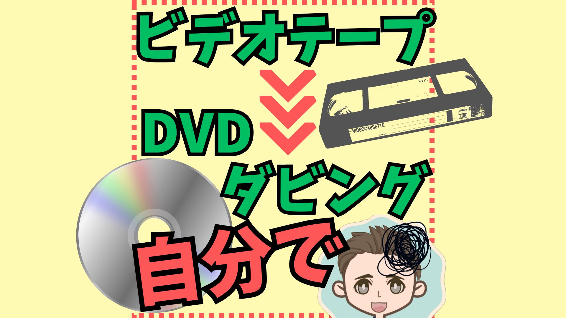 ビデオテープをDVDにダビング自分で