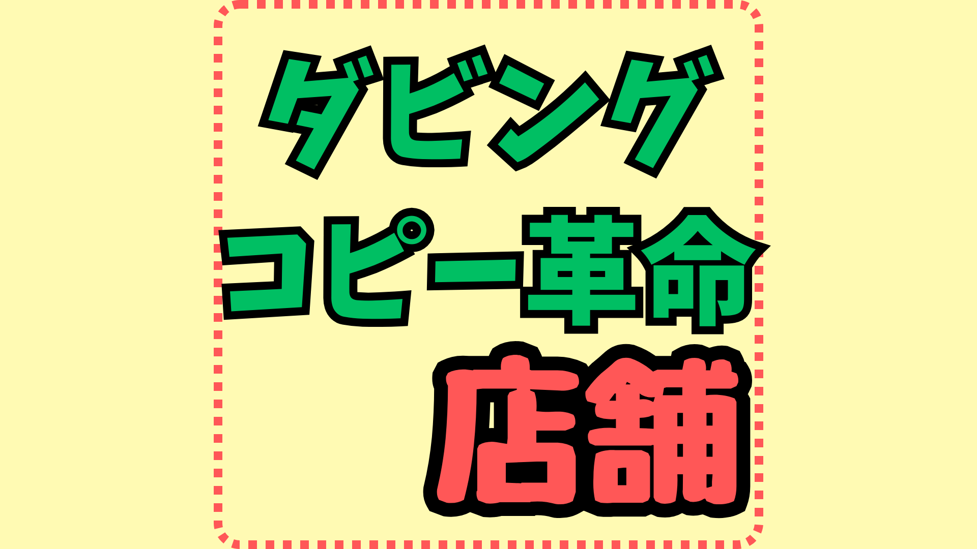 ダビングコピー革命の店舗